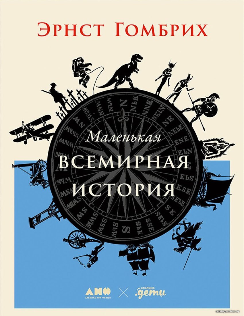 Альпина Нон-фикшн. Маленькая всемирная история (Эрнст Гомбрих)