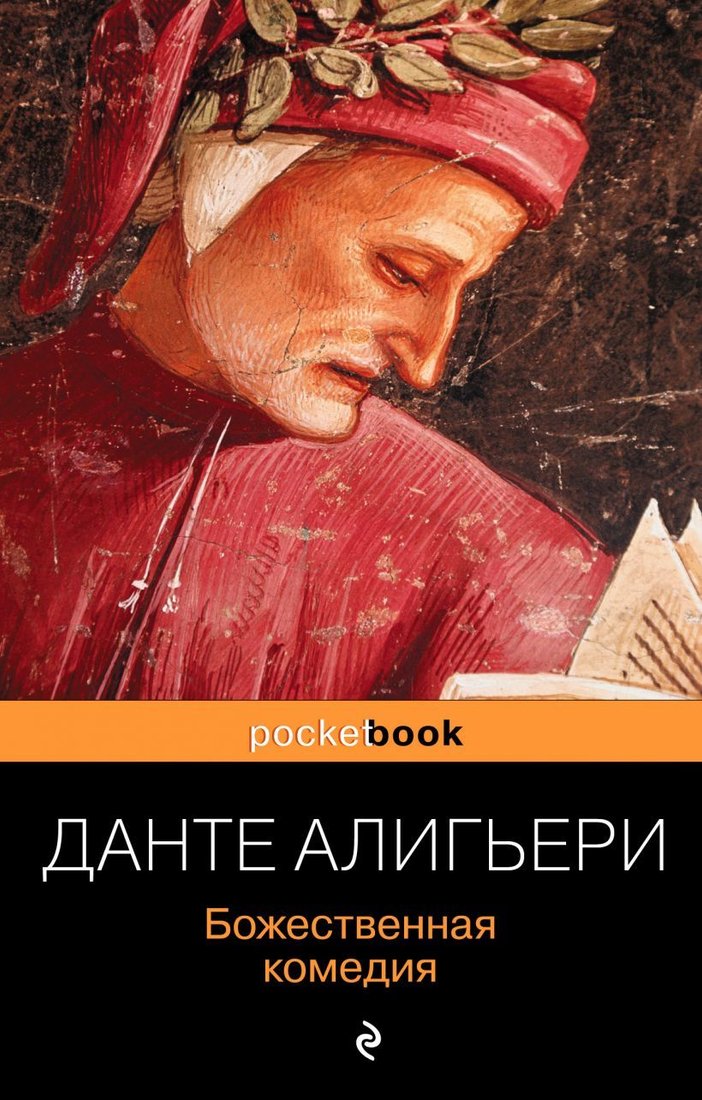 

Книга издательства Эксмо. Божественная комедия 2019 г (мягкий) (Алигьери Данте)
