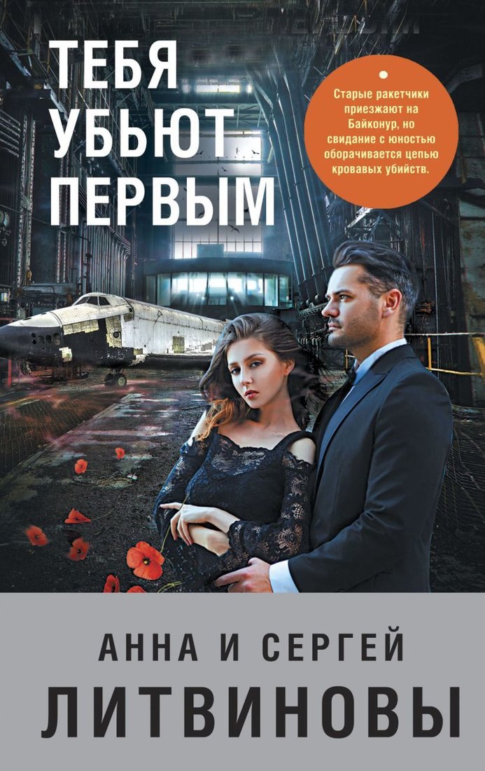 

Книга издательства Эксмо. Тебя убьют первым 978-5-04-154546-8 (Литвинова Анна Витальевна/Литвинов Сергей Витальевич)
