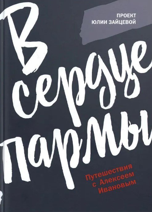 

Книга издательства Рипол Классик. В сердце пармы (Зайцева Юлия)