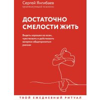 Книга издательства АСТ. Достаточно смелости жить (Янгибаев Сергей)