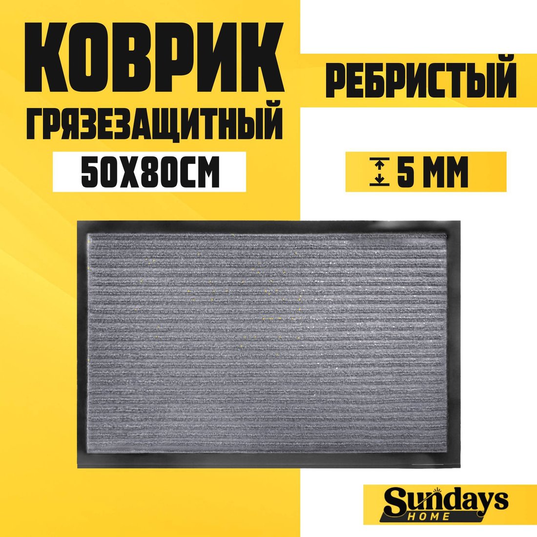 Придверный коврик Sundays Home Ребристый 50x80см 92227 (серый)
