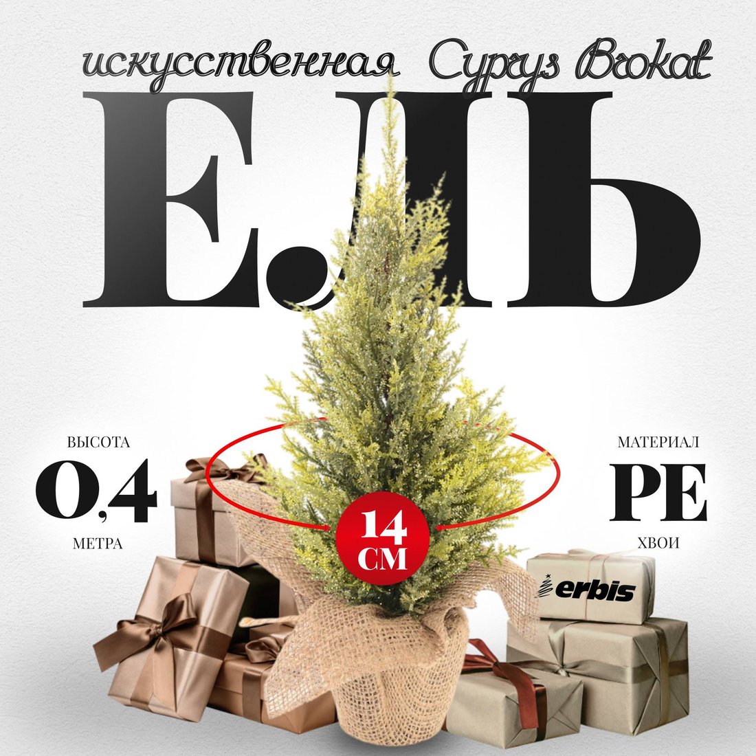

Ель Erbis Cyprys Brokat 40