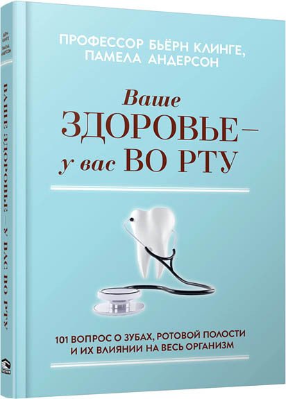

Книга издательства Merry Bear. Ваше здоровье-у вас во рту (Профессор Клинге Б.)