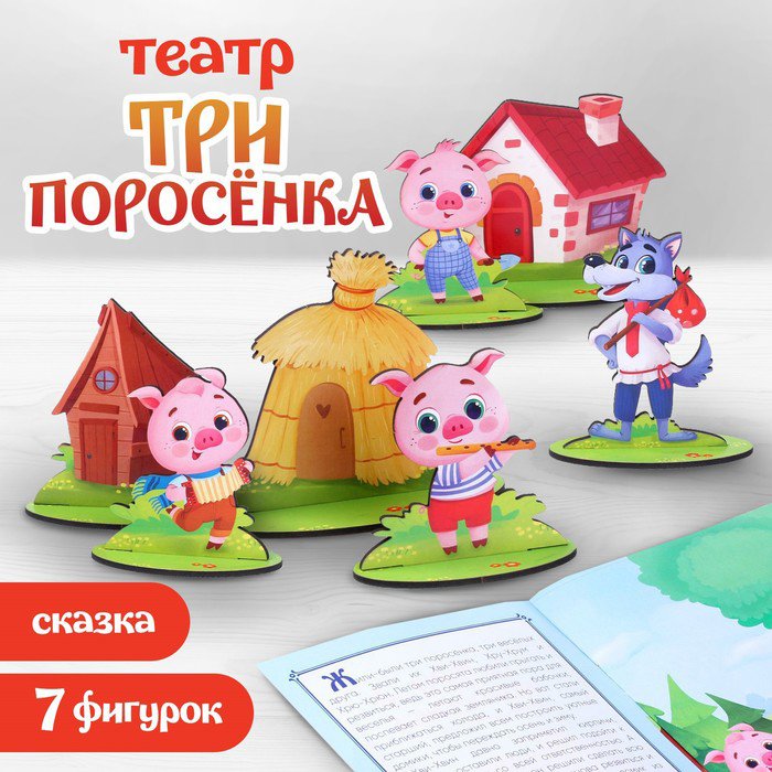 

Развивающая игра Лесная мастерская Настольный театр "Три поросёнка" 9118405