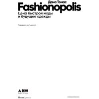 Книга издательства Альпина Диджитал. Fashionopolis. Цена быстрой моды и будущее одежды (Томас Д.)