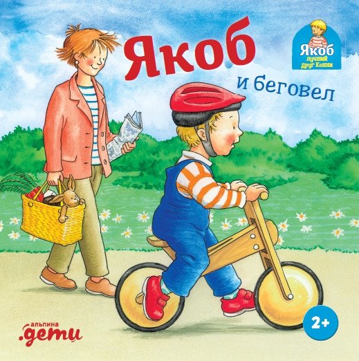 

Книга издательства Альпина Диджитал. Якоб и беговел (Айнвольт И.)