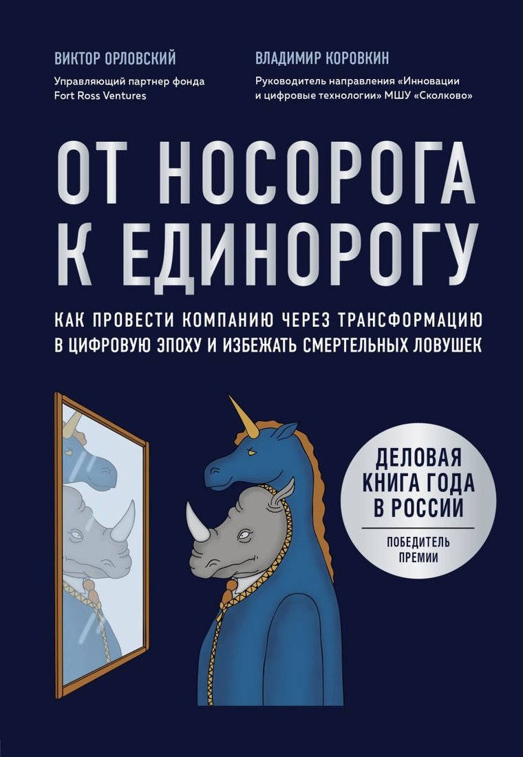 

Книга издательства Эксмо. От носорога к единорогу. Как провести компанию через трансформацию в цифровую эпоху и избежать смертельных ловушек