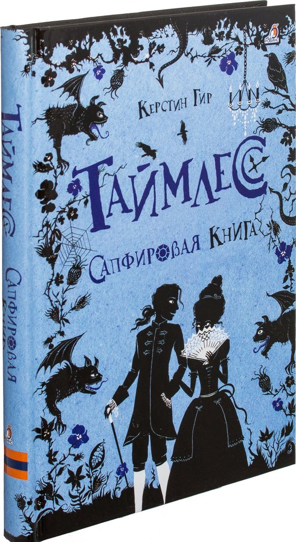 

Книга издательства Робинс Таймлесс Сапфировая книга (Гир К.)