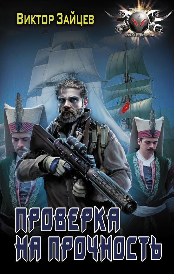 

Книга издательства АСТ. Проверка на прочность