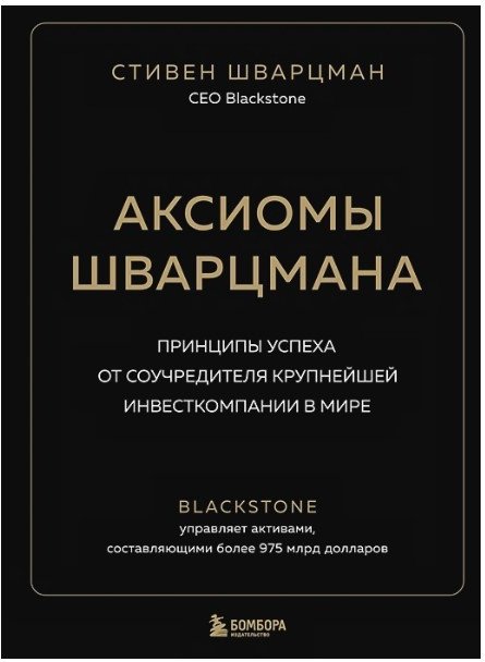 

Книга издательства Бомбора. Аксиомы Шварцмана. Принципы успеха (Шварцман С.)