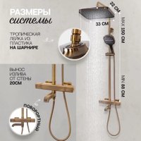 Душевая система  Hansberge H5085 (бронза)