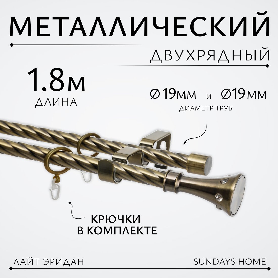 

Карниз для штор Sundays Home Лайт Эридан 19мм+19мм двухрядный (витой, антик, 1.8м)