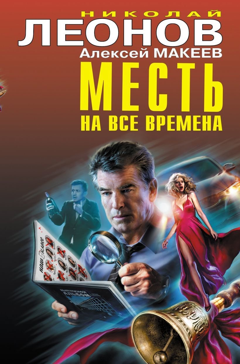 

Книга издательства Эксмо. Обвинение предъявлено Гурову 978-5-04-118386-8 (Леонов Николай Иванович/Макеев Алексей Викторович)