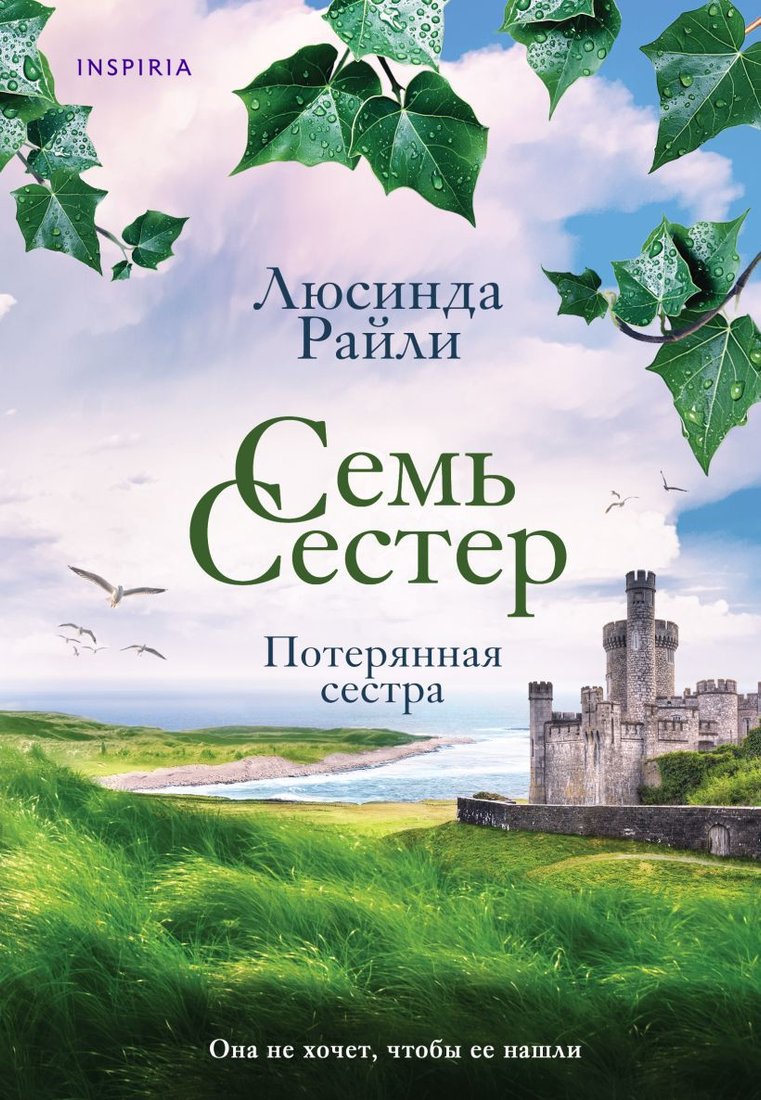 

Книга издательства Inspiria. Семь сестер. Потерянная сестра (Райли Л.)