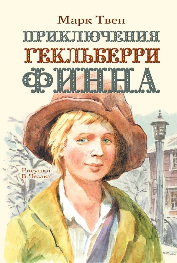 

Книга издательства АСТ. Приключения Гекльберри Финна 978-5-17-100011-0