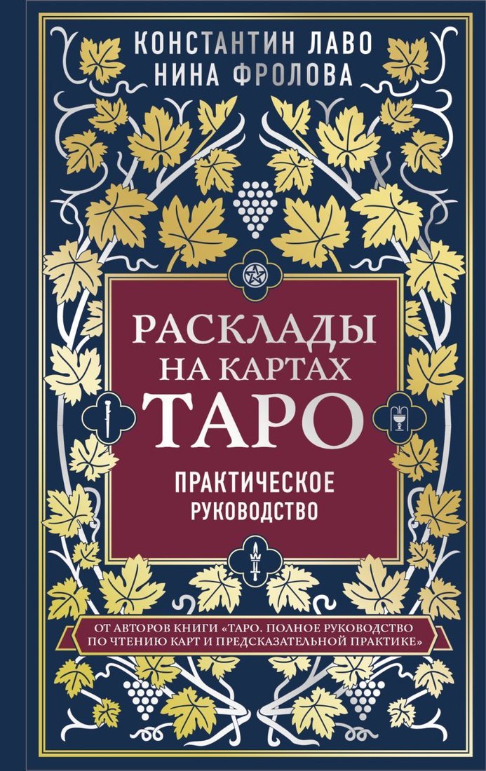 

Книга издательства Эксмо. Расклады на картах Таро. Практическое руководство (Лаво Константин/Фролова Нина Макаровна)