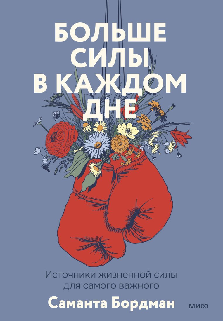

Манн, Иванов и Фербер. Больше силы в каждом дне. Источники жизненной силы для самого важного (Саманта Бордман)