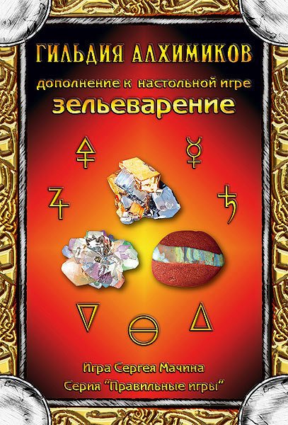 

Настольная игра Правильные игры Зельеварение. Гильдия алхимиков