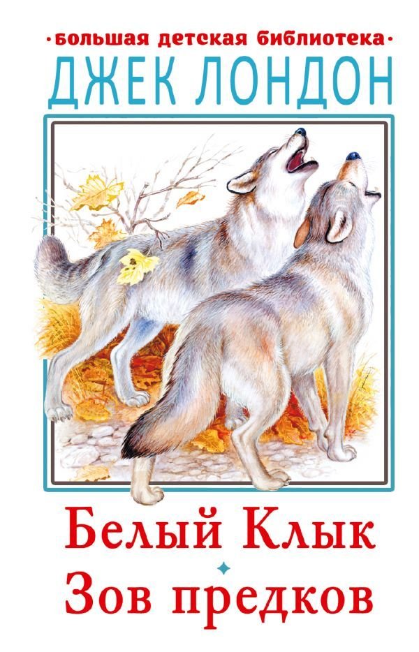 

АСТ. Белый клык. Зов предков 9785171350277 (Лондон Джек)