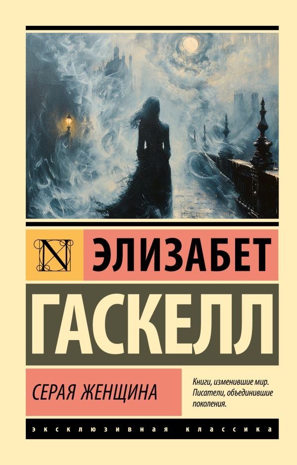

Книга издательства АСТ. Серая Женщина, мягкая обложка (Гаскелл Элизабет)