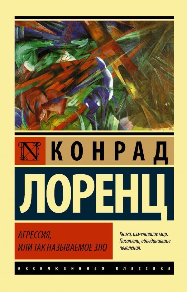 

Книга издательства АСТ. Агрессия, или Так называемое зло (Лоренц Конрад)