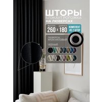 Комплект штор Модный текстиль Рогожка R-27B 360x260 (2 шт, черный), люверсы серебро матовое