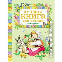 Книга издательства Росмэн. Лучшая книга для чтения от 3 до 6 лет
