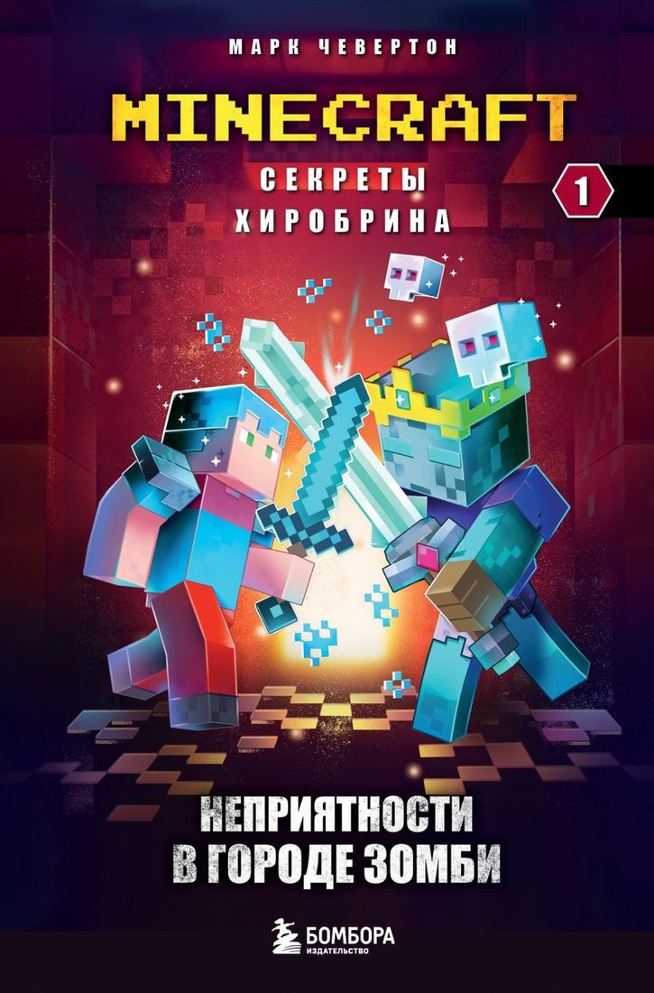 

Книга издательства Эксмо. Секреты Хиробрина. Книга 1. Неприятности в Городе зомби (Чевертон М.)
