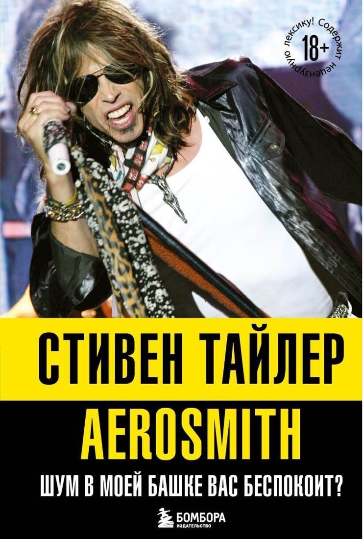 

Книга издательства Эксмо. Аэросмит. Шум в моей башке вас беспокоит (Стивен Тайлер)