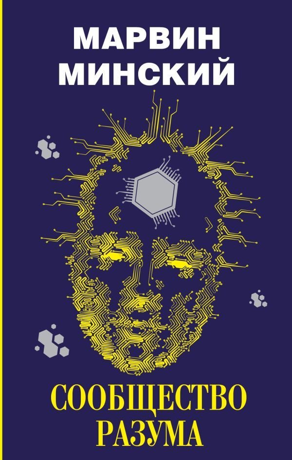 

Книга издательства АСТ. Сообщество разума (Минский Марвин)