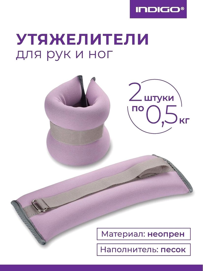 

Комплект утяжелителей Indigo SM-260 (сиреневый)