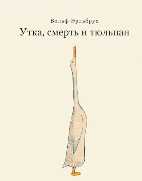 

Книга издательства Самокат. Утка, смерть и тюльпан (Эрльбрух В.)
