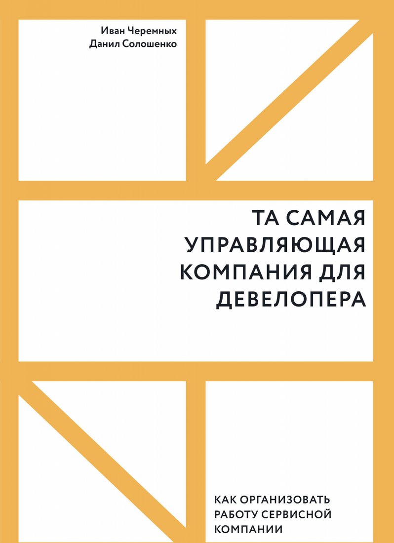 

Книга издательства МИФ. Та самая управляющая компания для девелопера (Черемных И., Солошенко Д.)