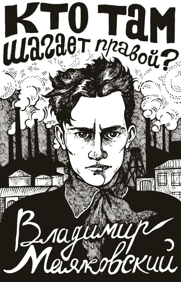 

Книга издательства АСТ. Кто там шагает правой 9785171547578 (Маяковский В.)