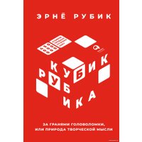 Книга издательства Альпина Диджитал. Кубик Рубика. За гранями головоломки (Рубик Э.) в Бресте