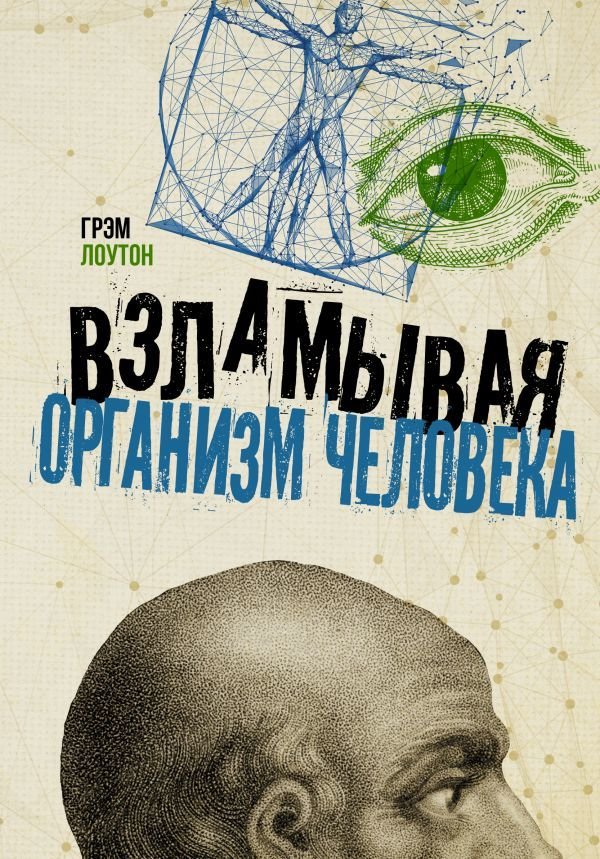 

АСТ. Взламывая организм человека (Лоутон Грэм)