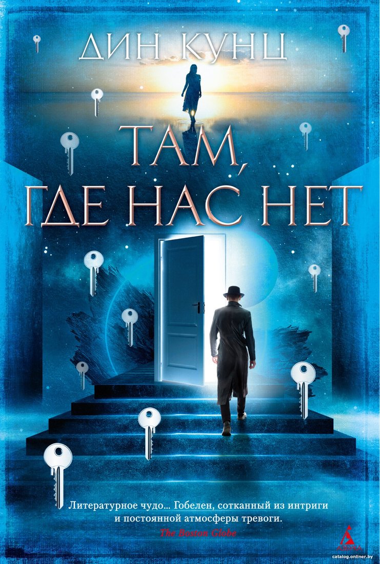 Книга издательства Азбука. Там, где нас нет (Кунц Д.)