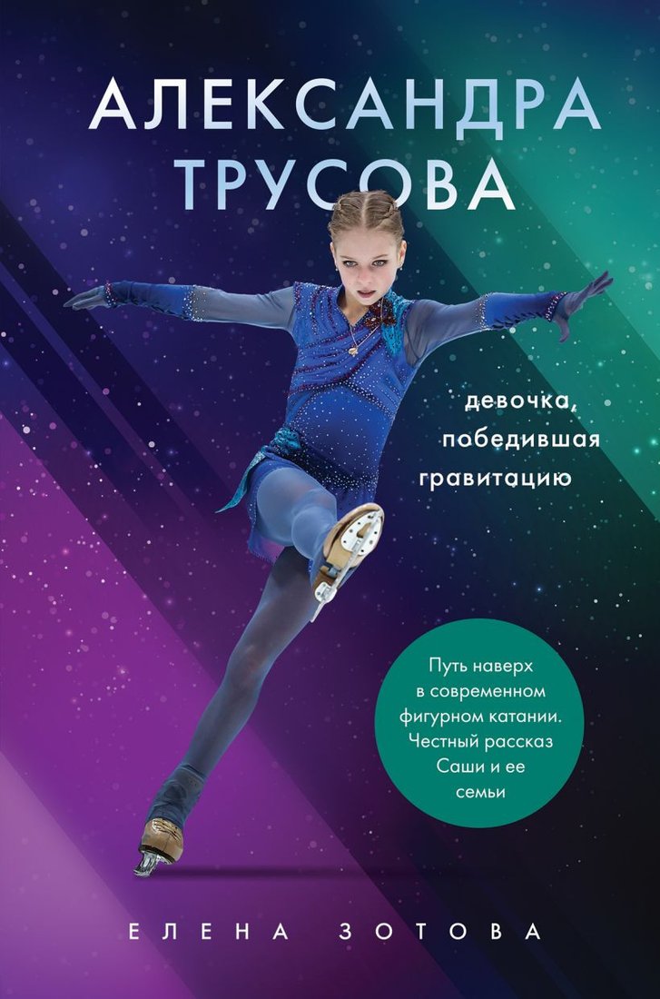 

Книга издательства Эксмо. Александра Трусова (Зотова Е.)