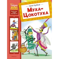Книга издательства Махаон. Муха-Цокотуха, твердая обложка (Чуковский Корней) в Лиде