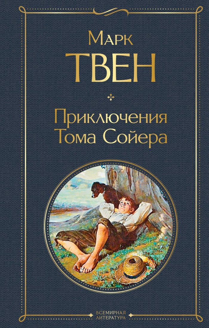 

Книга издательства Эксмо. Приключения Тома Сойера 9785041166199 (Твен М.)