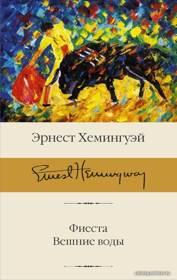 Книга издательства АСТ. Фиеста. Вешние воды (Хемингуэй Эрнест)