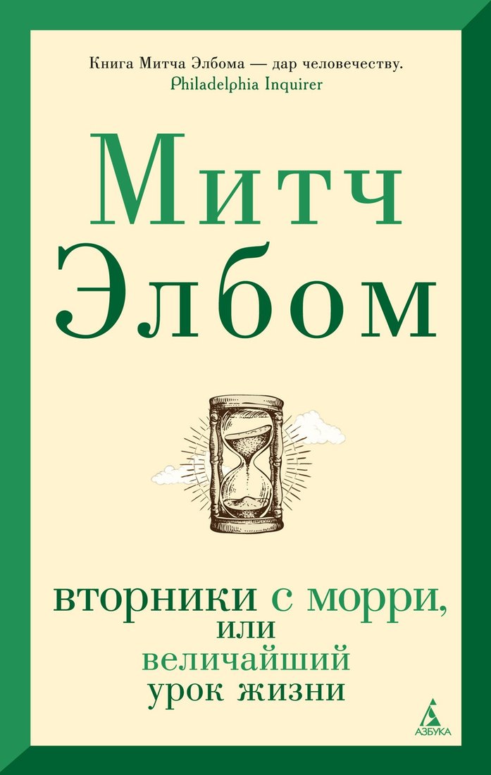 

Книга издательства Азбука. The Big Book. Вторники с Морри, или Величайший урок жизни (Элбом М.)