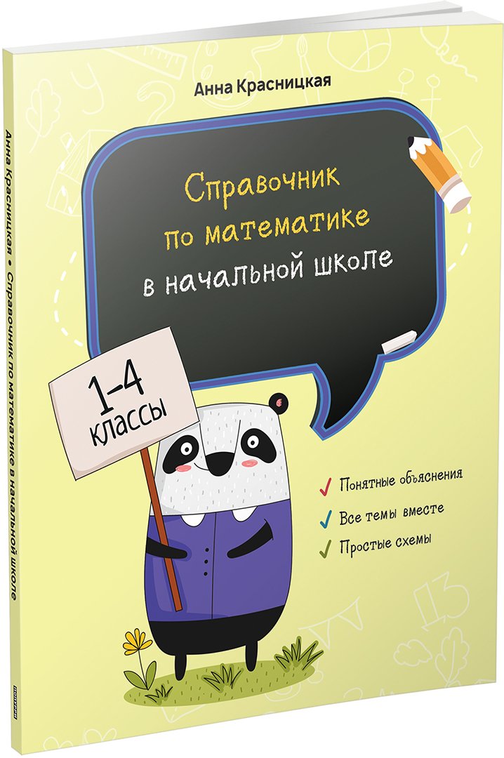 

Учебное пособие издательства Попурри. Справочник по математике в начальной школе. 1-4 классы (Красницкая А.)