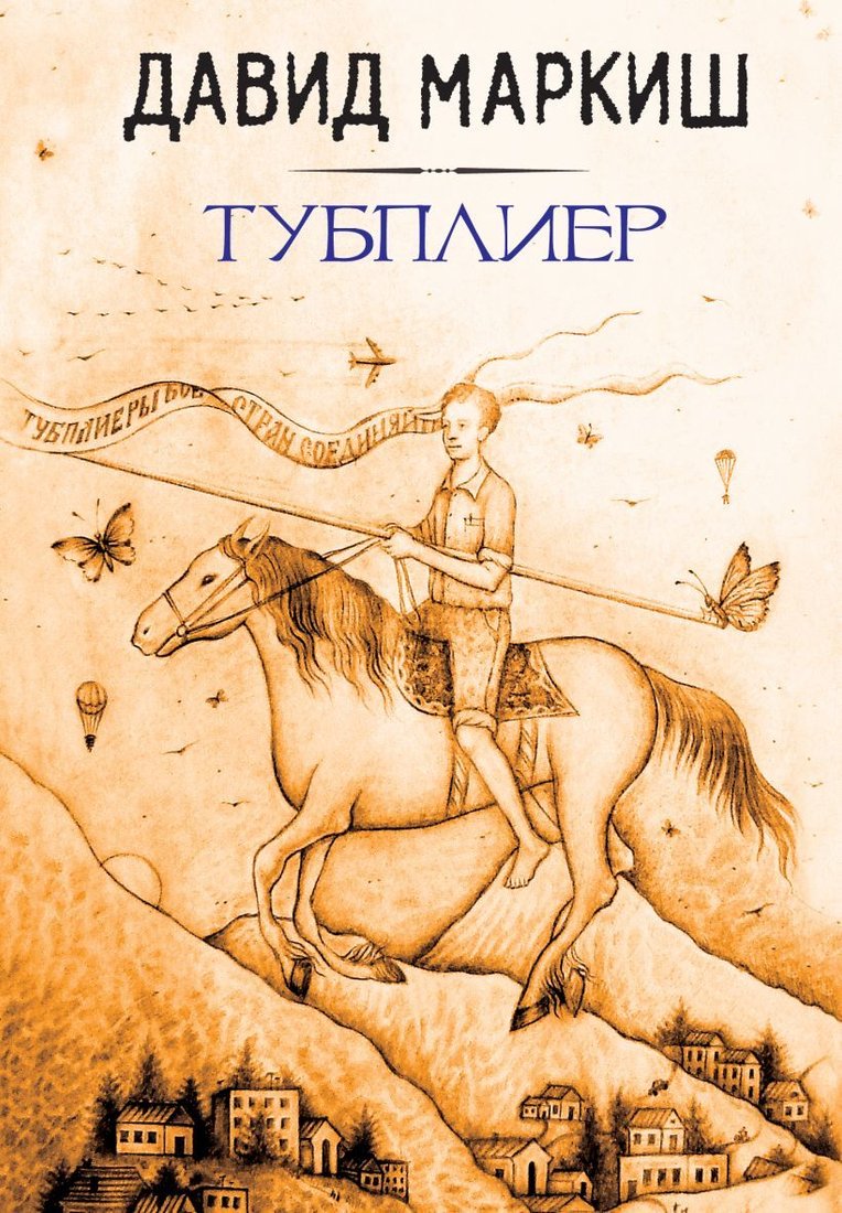 

Книга издательства Эксмо. Тубплиер (Маркиш Давид)