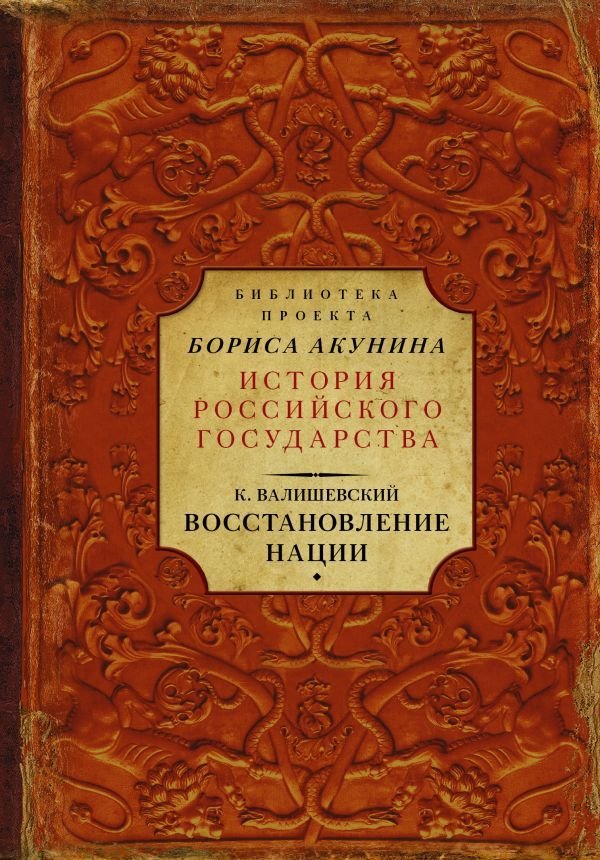 

АСТ. Восстановление нации (Валишевский Казимир)