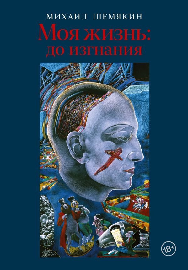 

Книга издательства АСТ. Моя жизнь: до изгнания 9785171470357 (Шемякин М.М.)