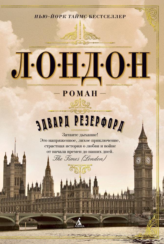 

Книга издательства Азбука. Лондон (Резерфорд Э.)