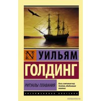 Книга издательства АСТ. Ритуалы плавания (Голдинг Уильям)