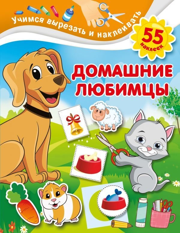

АСТ. Домашние любимцы 9785171339463 (Дмитриева Валентина Геннадьевна)